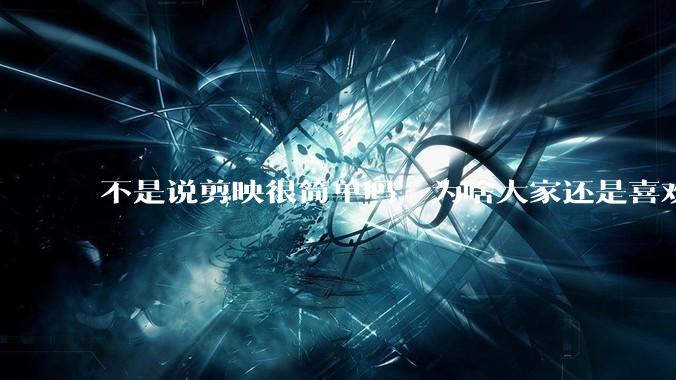 不是说剪映很简单吗，为啥大家还是喜欢用pr呢？