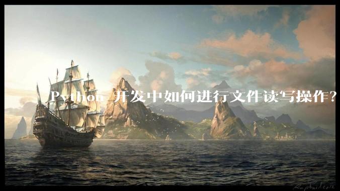 Python 开发中如何进行文件读写操作？