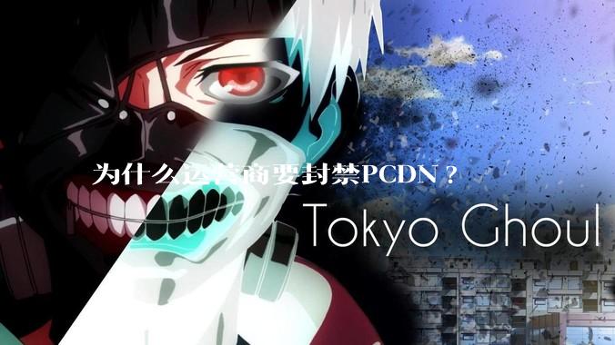 为什么运营商要封禁PCDN?