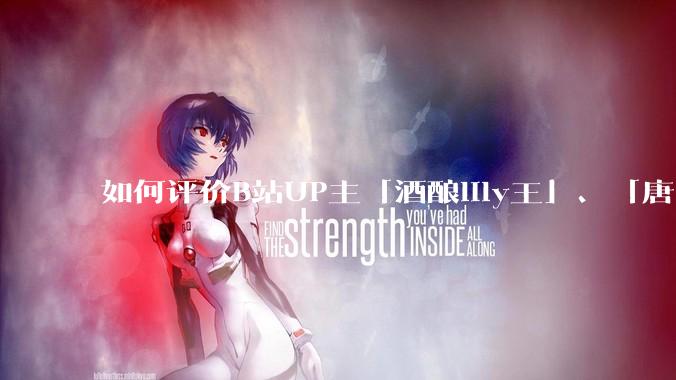如何评价B站UP主「酒酿lily王」、「唐卡七」等穿搭类UP主被封禁？