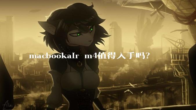 macbookair m4值得入手吗？