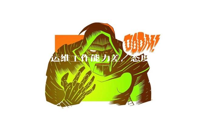 公司运维工作能力差，态度不端正还骂我，辞退他还要补偿该不该给？
