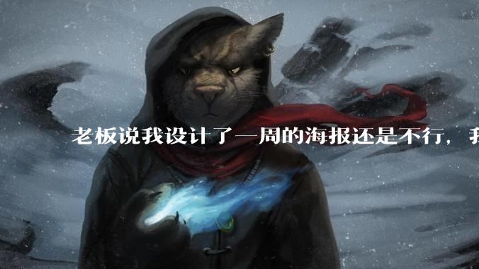 老板说我设计了一周的海报还是不行，我到底该怎么学啊？